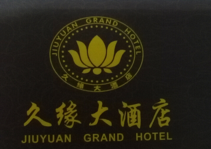 常州市新北区龙虎塘久缘大酒店