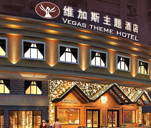 溧阳市维加斯主题酒店