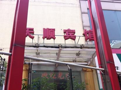 金坛市华城天顺宾馆