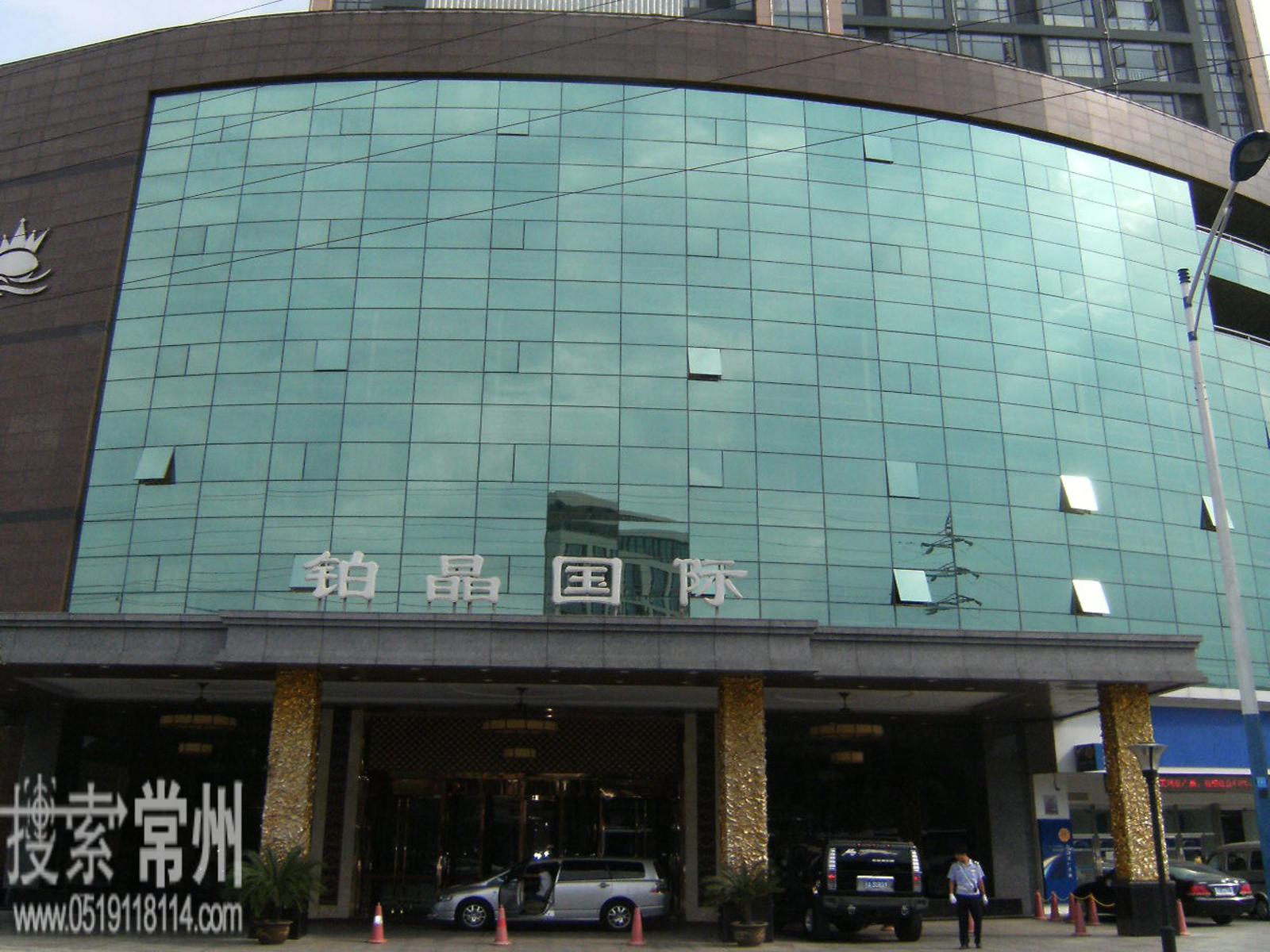 常州市铂晶国际大酒店