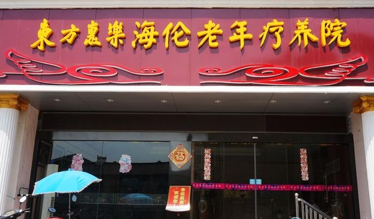 东方惠乐海伦老年疗养院