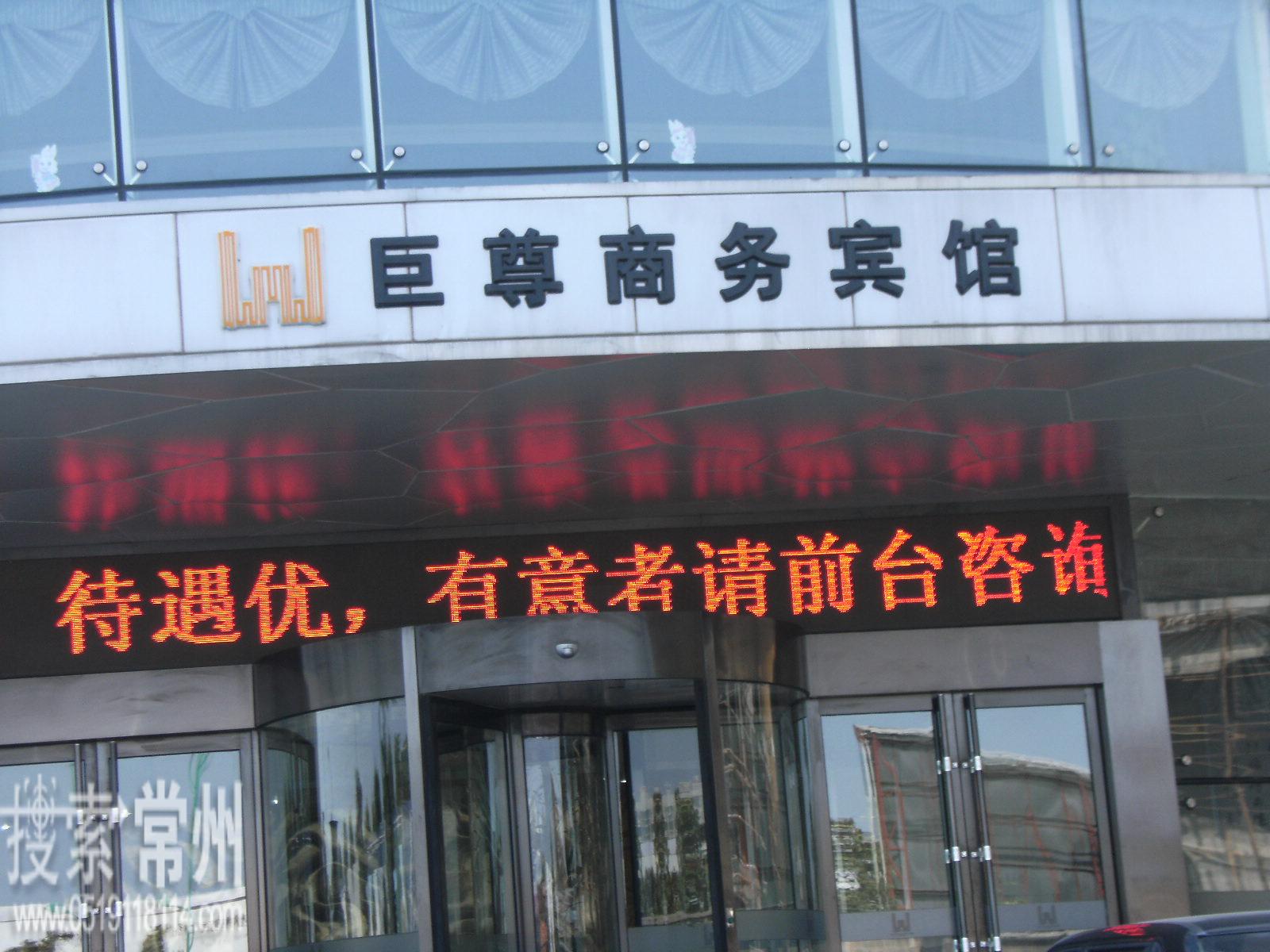 常州市巨尊商务宾馆