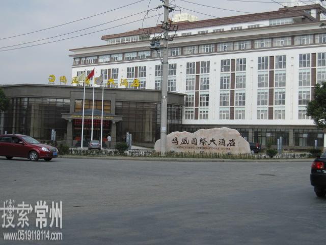常州鸣凰国际大酒店