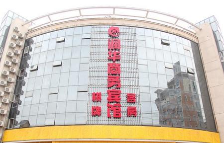 金坛市润华商务宾馆