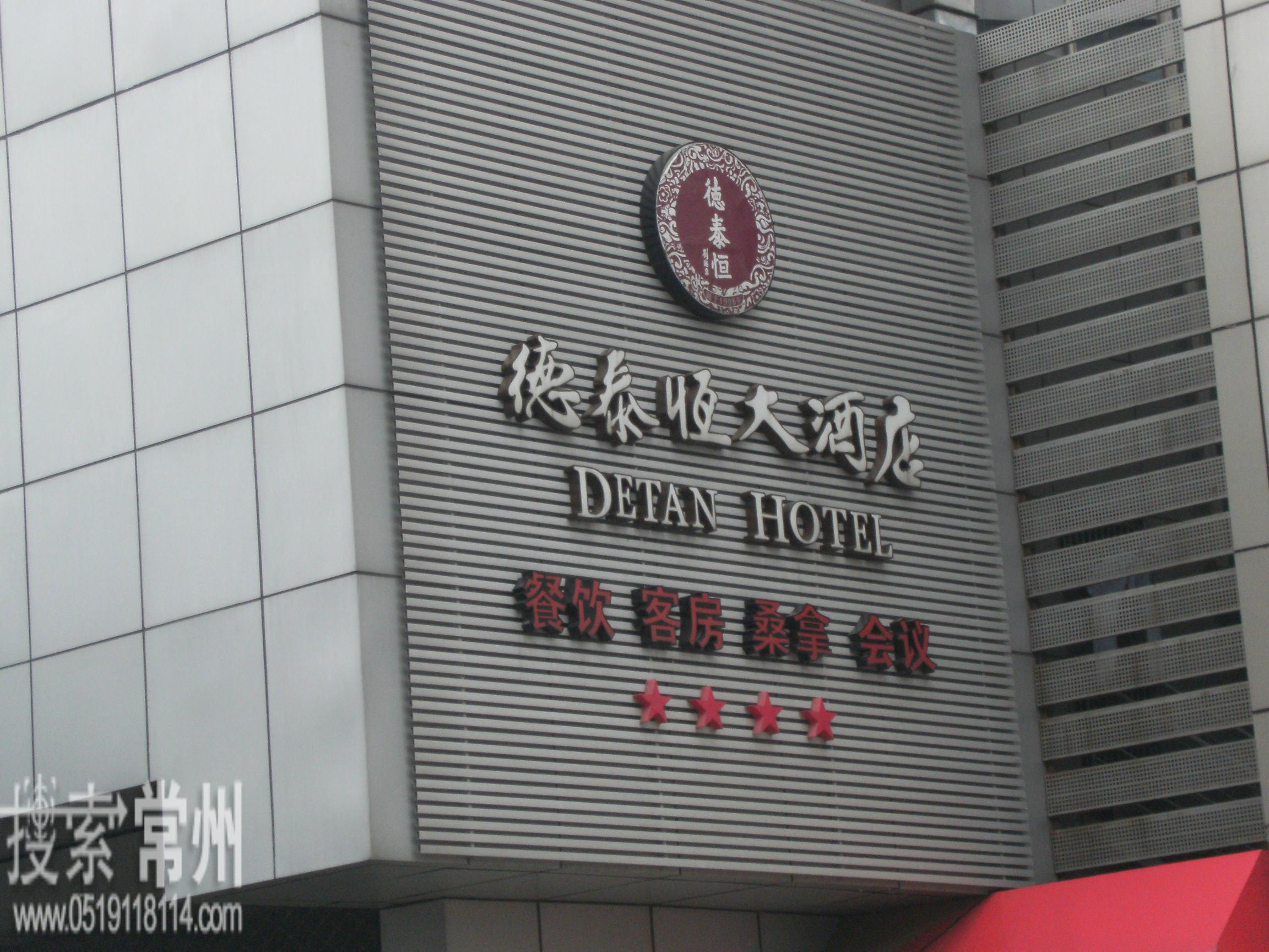 常州市德泰恒餐饮有限公司