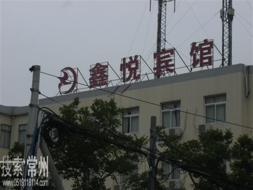 常州市钟楼区五星鑫悦城市宾馆