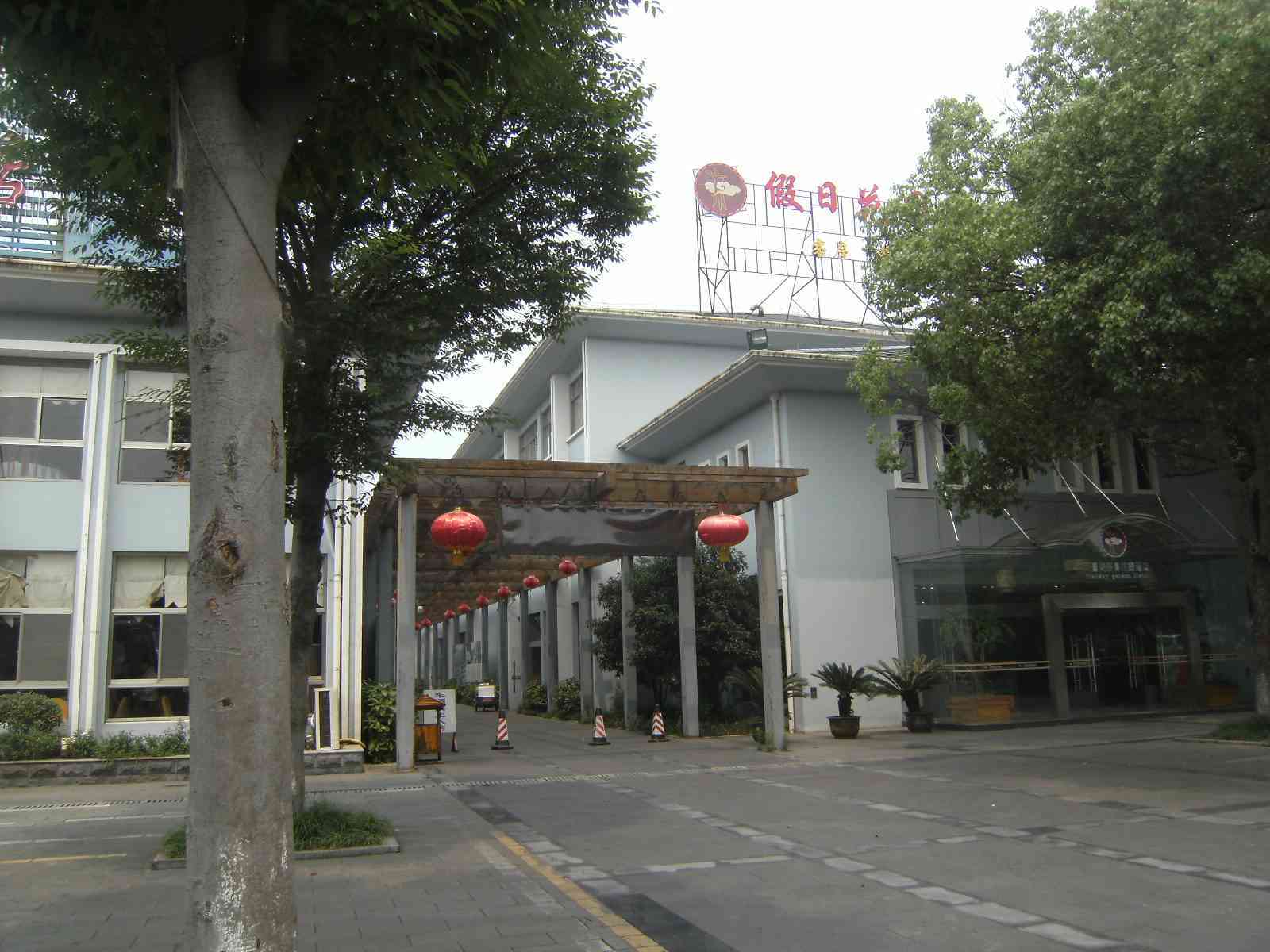 溧阳市天目湖假日花园酒店