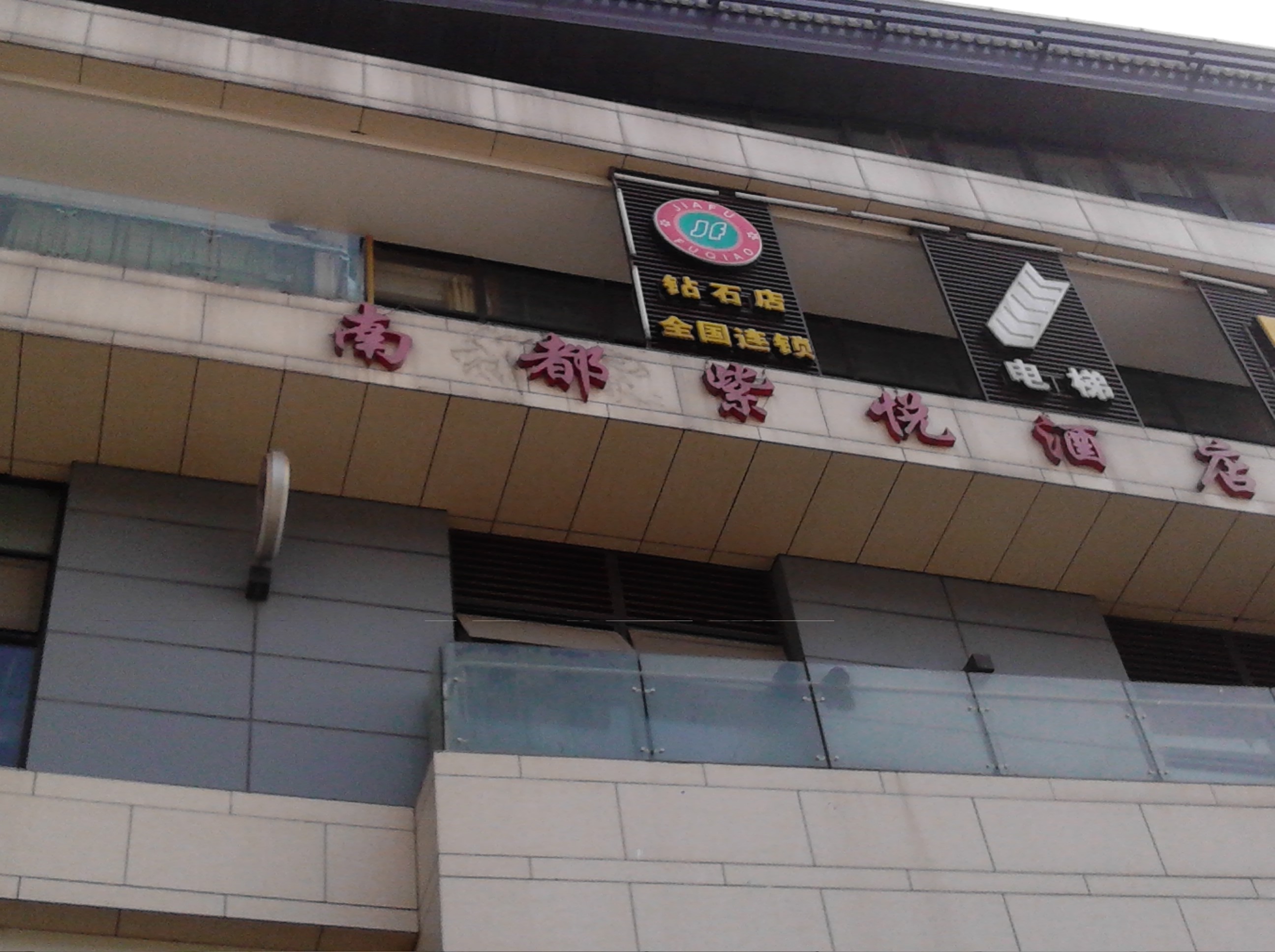 常州市武进区湖塘紫悦酒店