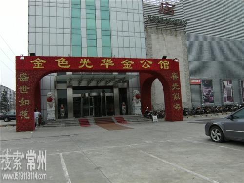 常州市金色光华餐饮娱乐有限公司