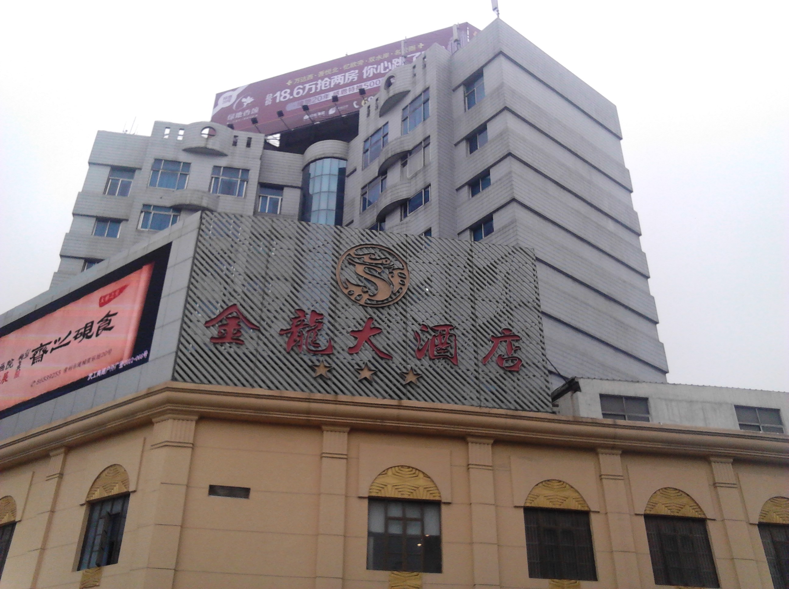 常州市武进金龙大酒店