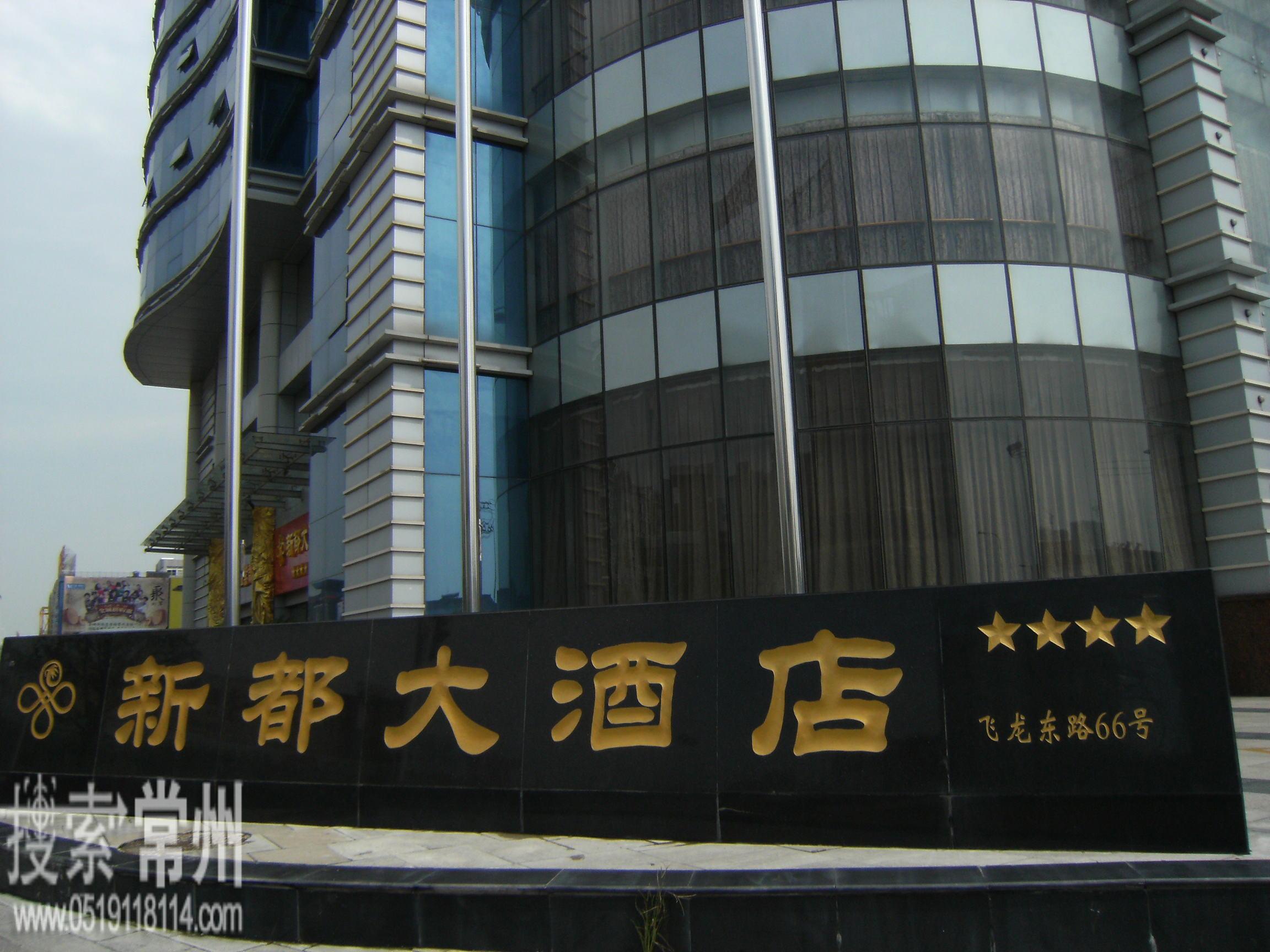 常州新都大酒店