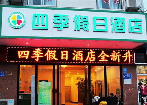 武进区湖塘四季假日酒店