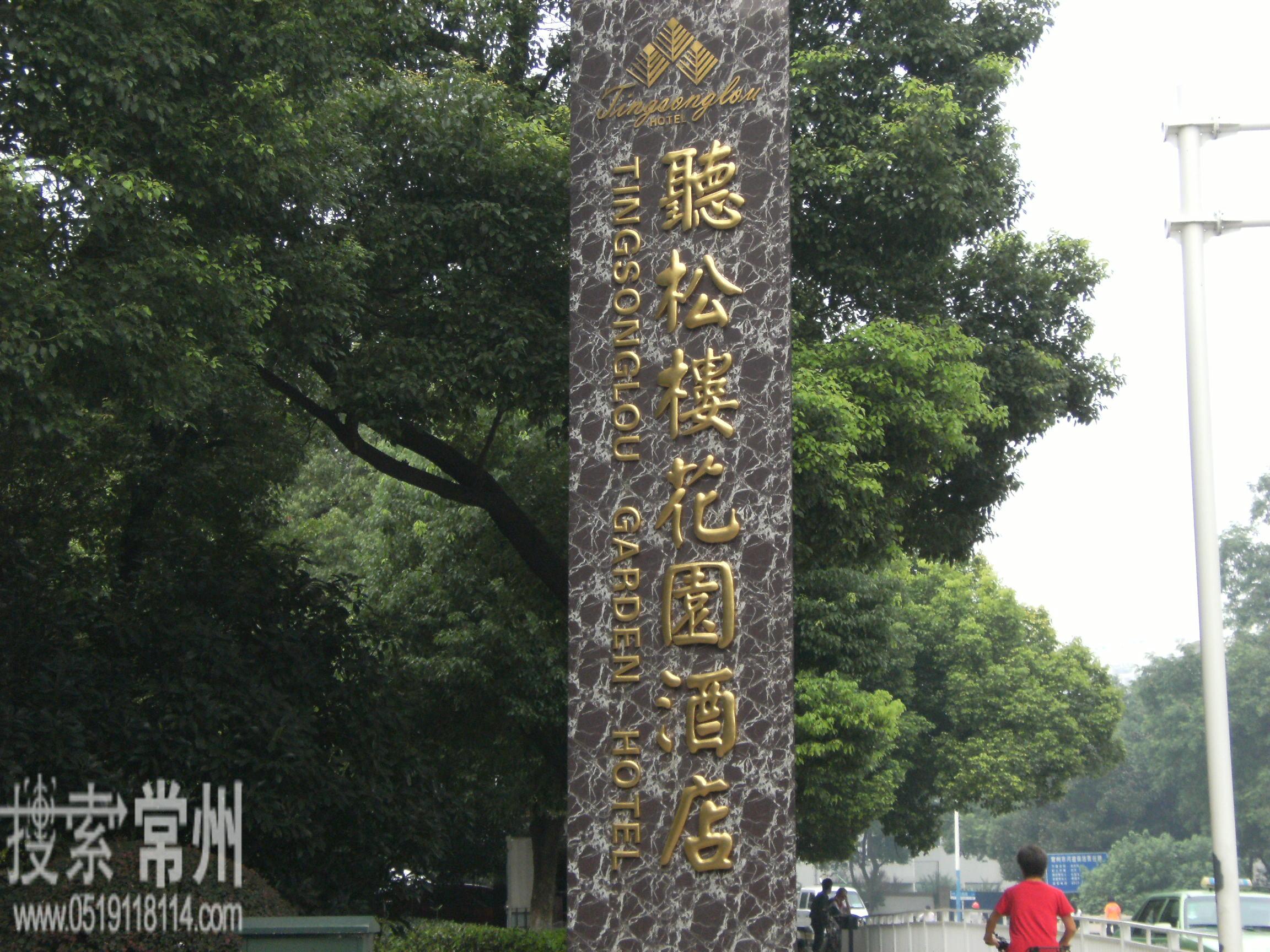 常州听松楼花园酒店有限公司