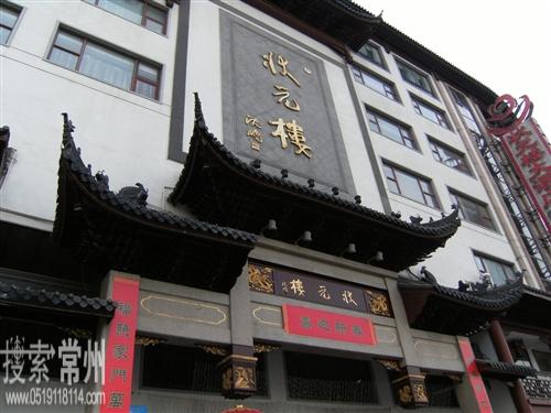 常州市状元楼大酒店