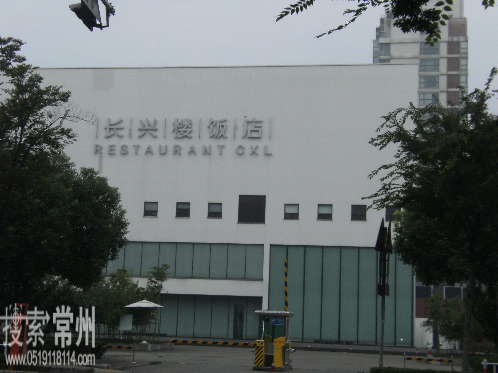 长兴楼饭店有限公司