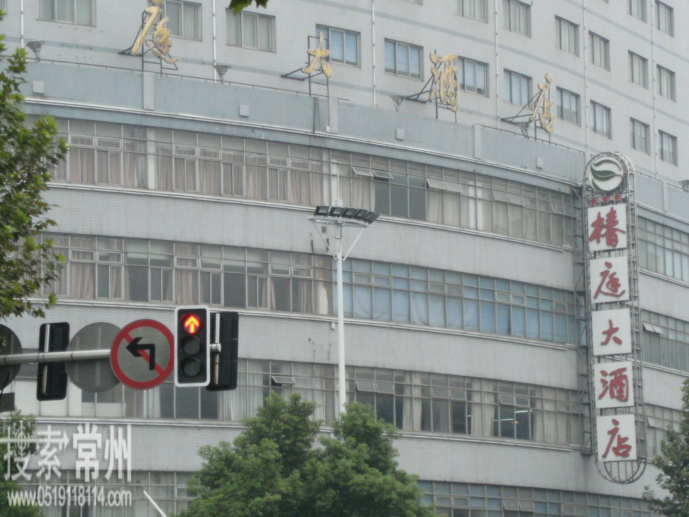 常州晋陵电力实业椿庭大酒店