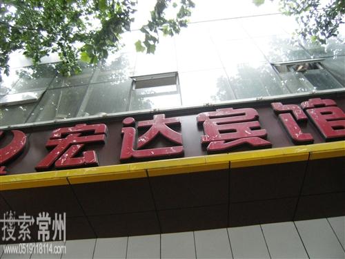 常州宏达大厦有限公司