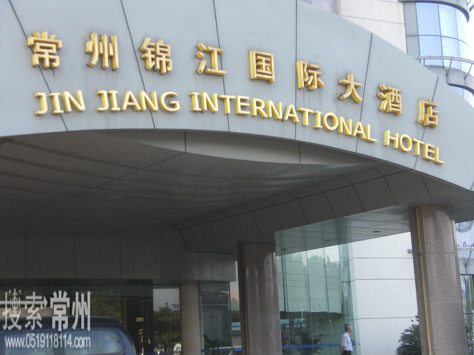 常州锦江国际大酒店