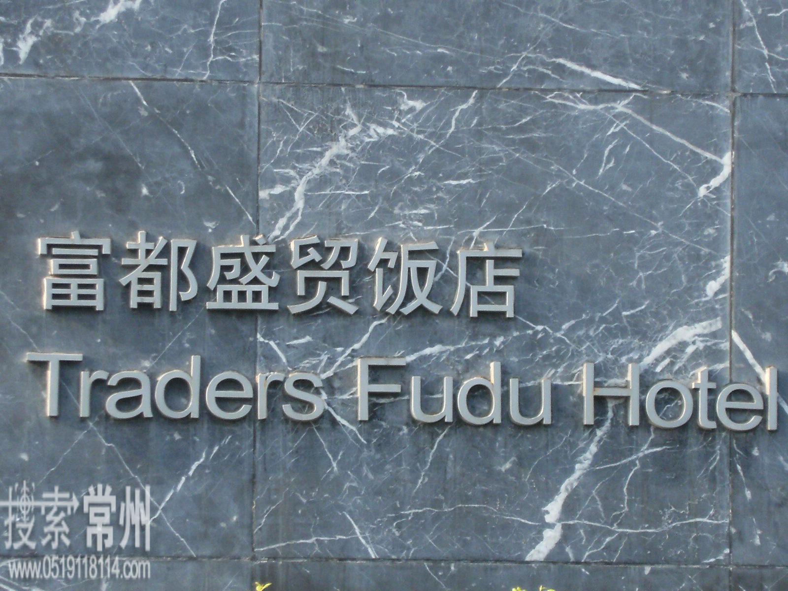 常州富都盛贸饭店