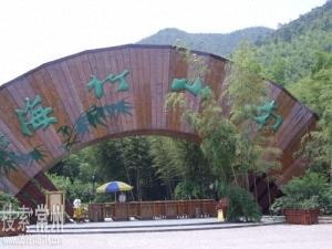 溧阳市南山竹海度假村有限公司