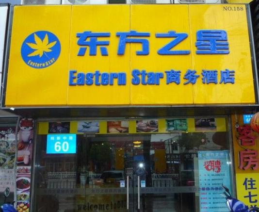 东方之星商务酒店