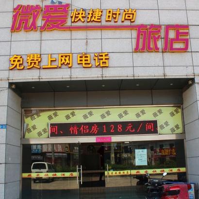 武进区湖塘薇爱快捷旅店