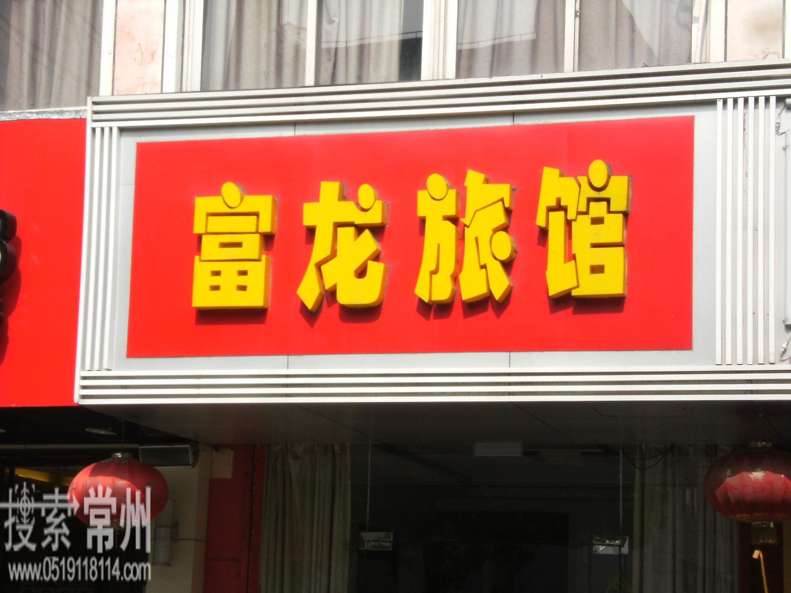 新北区河海富龙旅馆