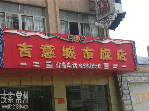 常州市武进区吉意城市旅店
