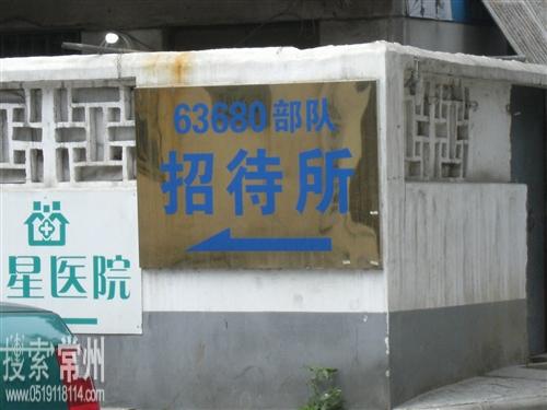 中国人民解放军63680部队常州转运站招待所