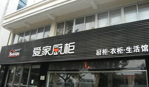 常州市爱家装饰材料有限公司