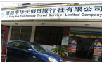 溧阳市华天假日国际旅行社有限公司