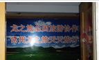 常州龙之旅天天游国际旅行社有限公司