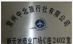 常州中北国际旅行社有限公司