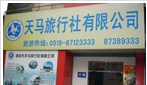 溧阳市天马旅行社有限公司