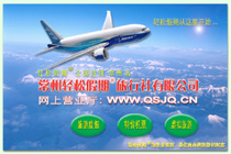 常州轻松假期国际旅行社有限公司