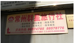 常州市武进群星旅行社有限公司