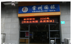 常州国旅国内旅游有限公司