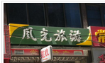 常州市风光国际旅行社有限公司