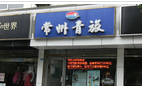 常州青年国际旅行社有限公司晋陵中路营业部
