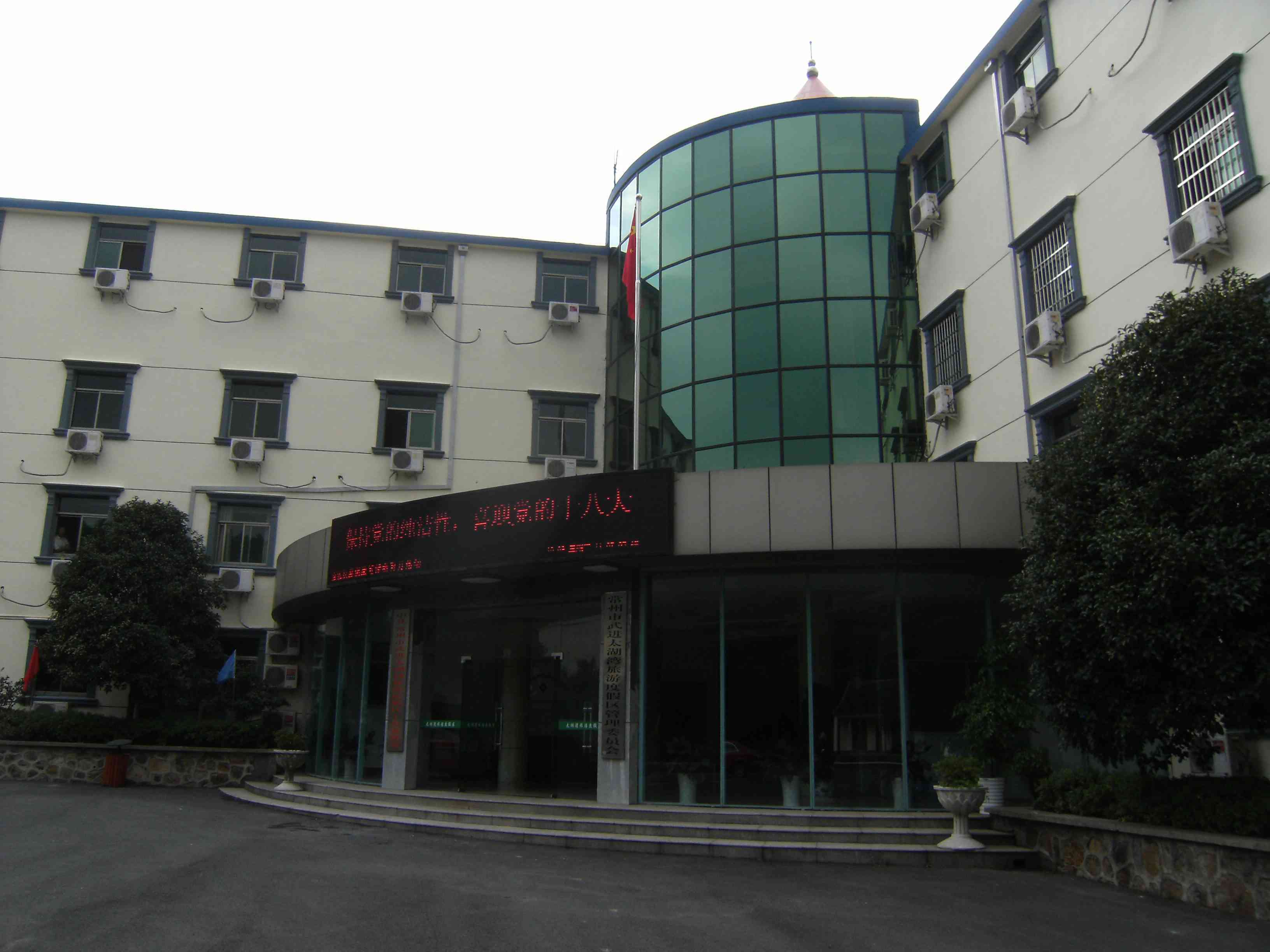 江苏省武进太湖湾旅游度假区管理委员会