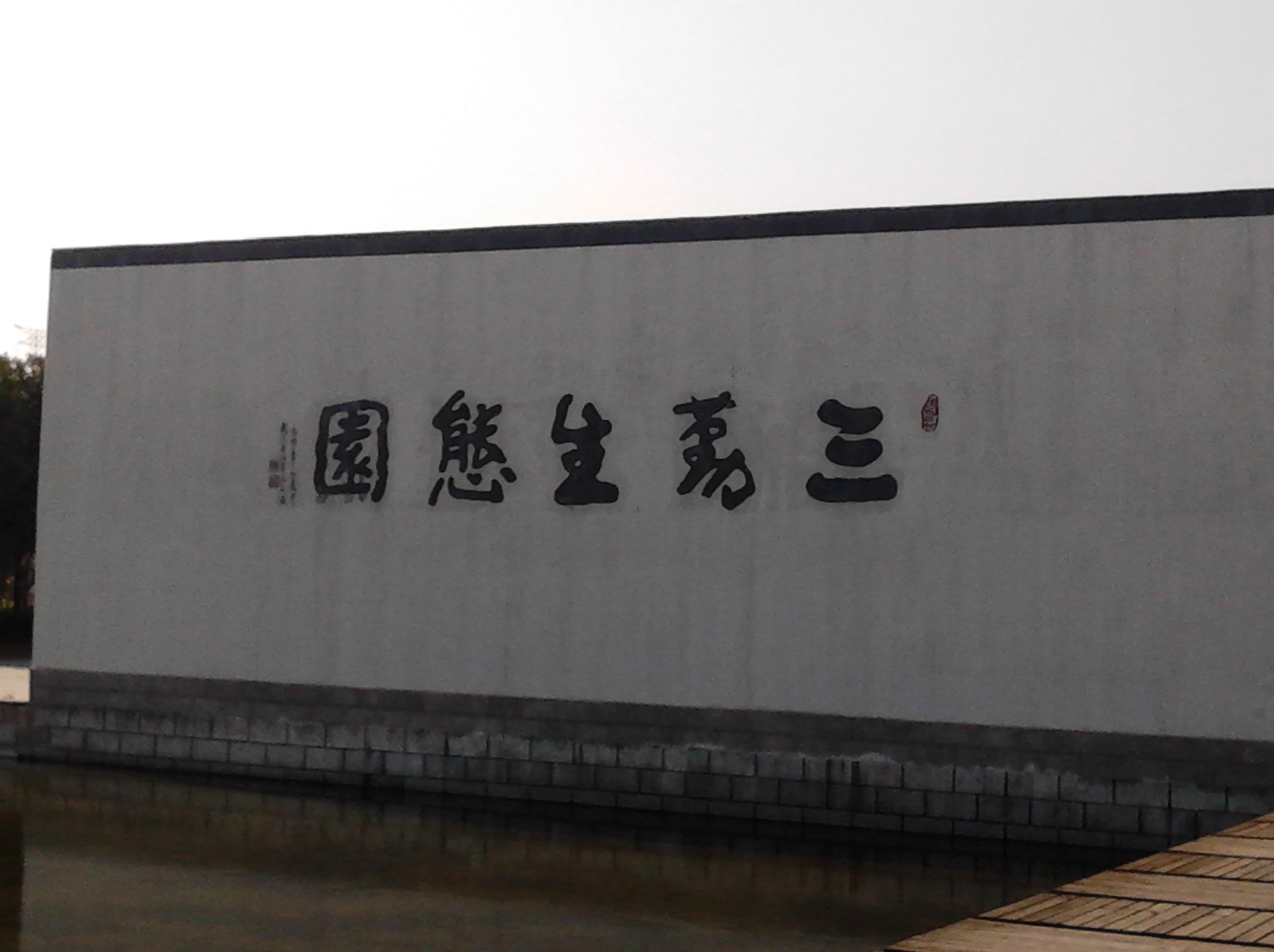 常州市三勤生态园发展有限公司