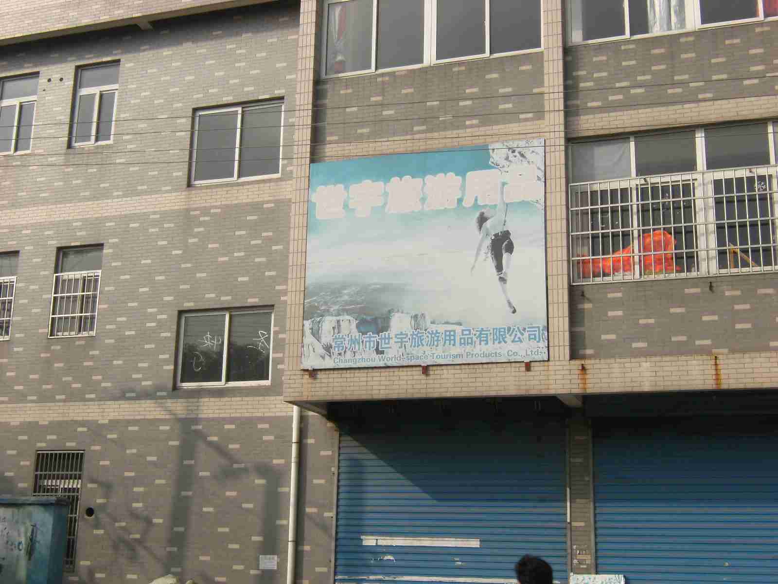 常州市世宇旅游用品有限公司