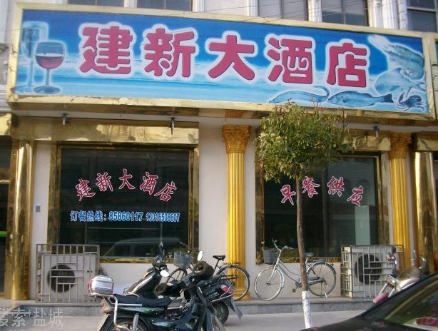 东台市建新大酒店