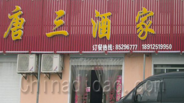 唐三酒家