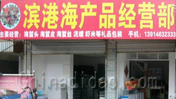 滨港海产品经营部