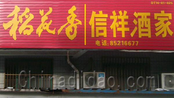 信祥酒家