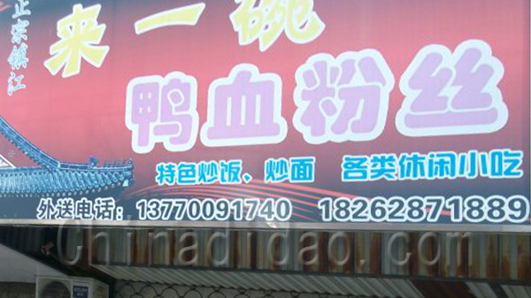 来一碗鸭血粉丝