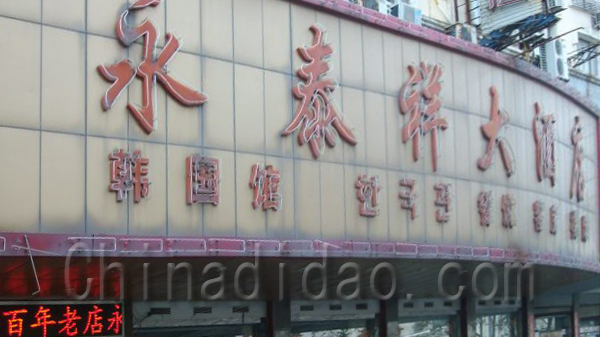 永泰祥大酒店韩国馆