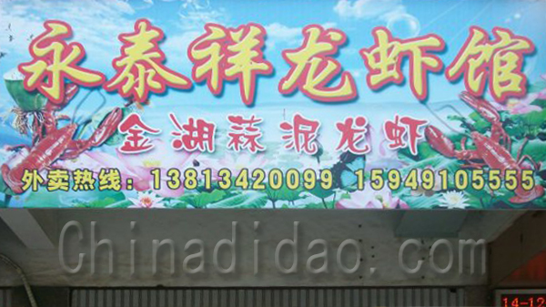 永泰祥龙虾馆