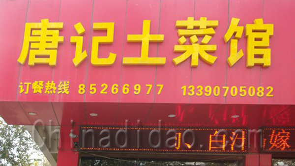 唐记土菜馆